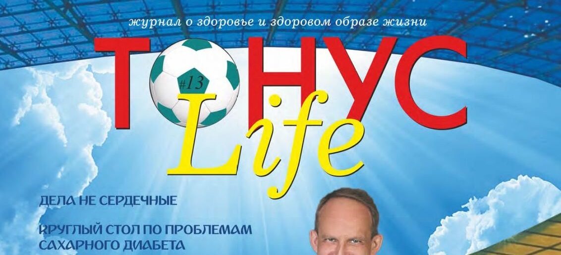 Новый номер журнала «ТОНУС LIFE» уже в клиниках!
