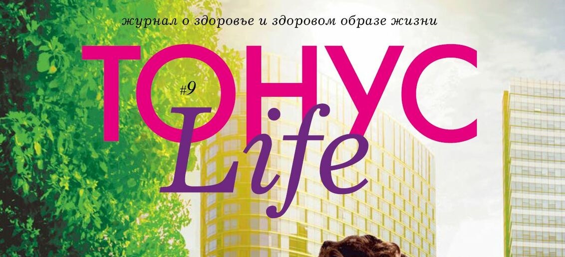Свежий номер журнала «ТОНУС Life» уже в клиниках!