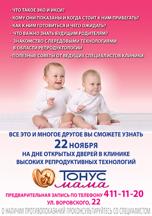 22 ноября День открытых дверей в клинике высоких репродуктивных технологий «Тонус МАМА» 22 ноября День открытых дверей в клинике высоких репродуктивных технологий «Тонус МАМА»