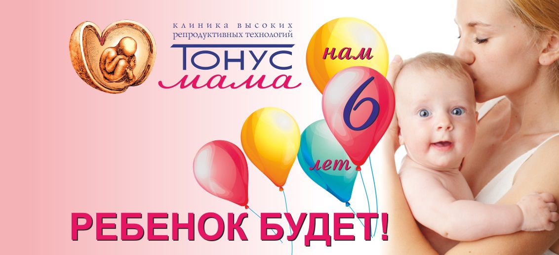 3 февраля клиника высоких репродуктивных технологий «Тонус МАМА» отмечает День Рождения!