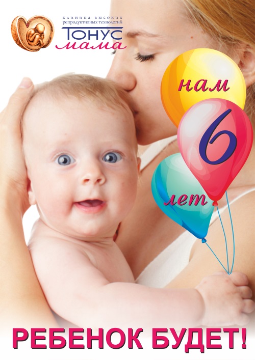 3 февраля клиника высоких репродуктивных технологий «Тонус МАМА» отмечает День Рождения!