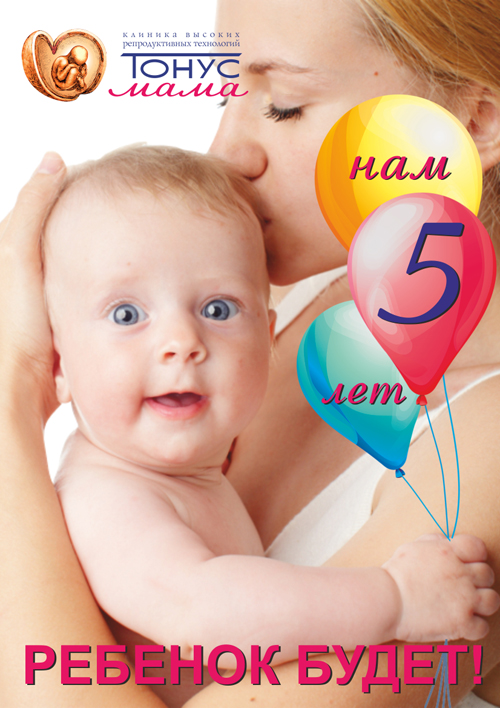 Клиника высоких репродуктивных технологий «Тонус МАМА» отмечает 5 лет со дня открытия!