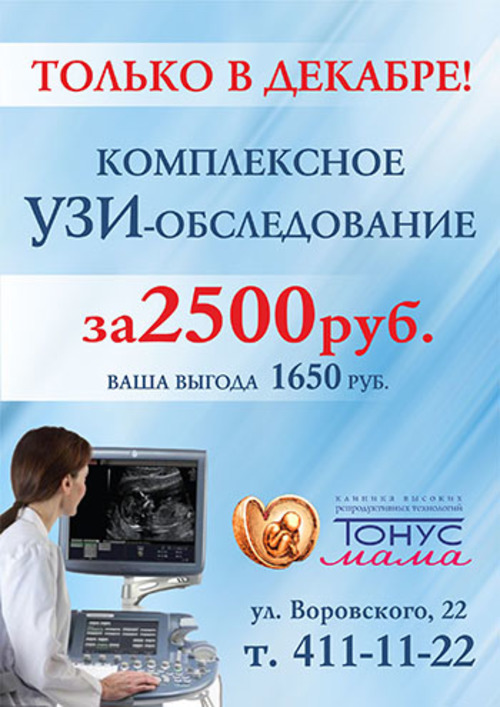 Комплексное УЗ-обследование за 2500 в клинике «Тонус МАМА». Только в декабре! Ваша выгода — 1650 рублей Комплексное УЗ-обследование за 2500 в клинике «Тонус МАМА». Только в декабре! Ваша выгода — 1650 рублей