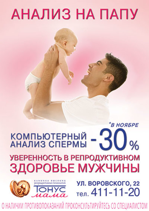 В ноябре компьютерный анализ спермы с выгодой 30%! В ноябре компьютерный анализ спермы с выгодой 30%!