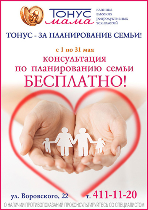 Бесплатная консультация по планированию семьи в мае Бесплатная консультация по планированию семьи в мае