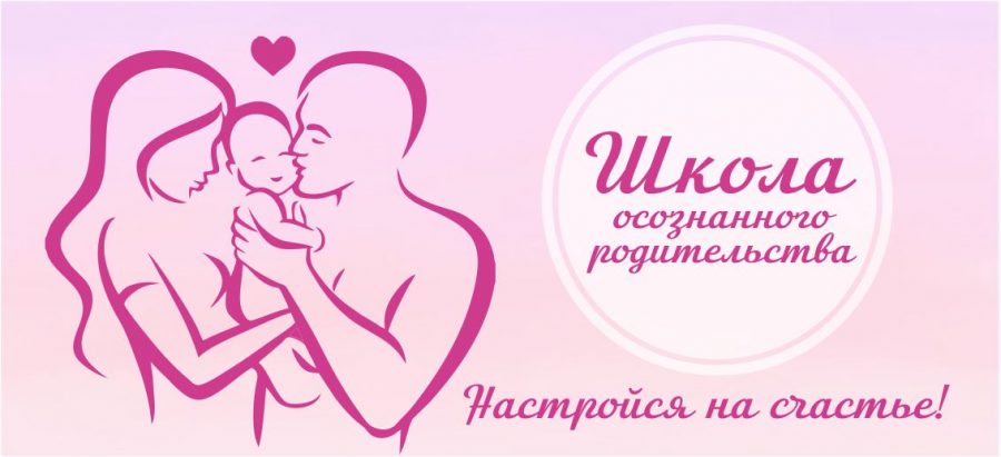 «Школа осознанного родительства»: запись уже началась!