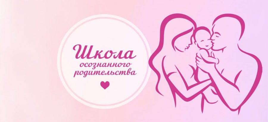Приглашаем будущих мам в «Школу осознанного родительства»! До конца марта действует скидка 20%!