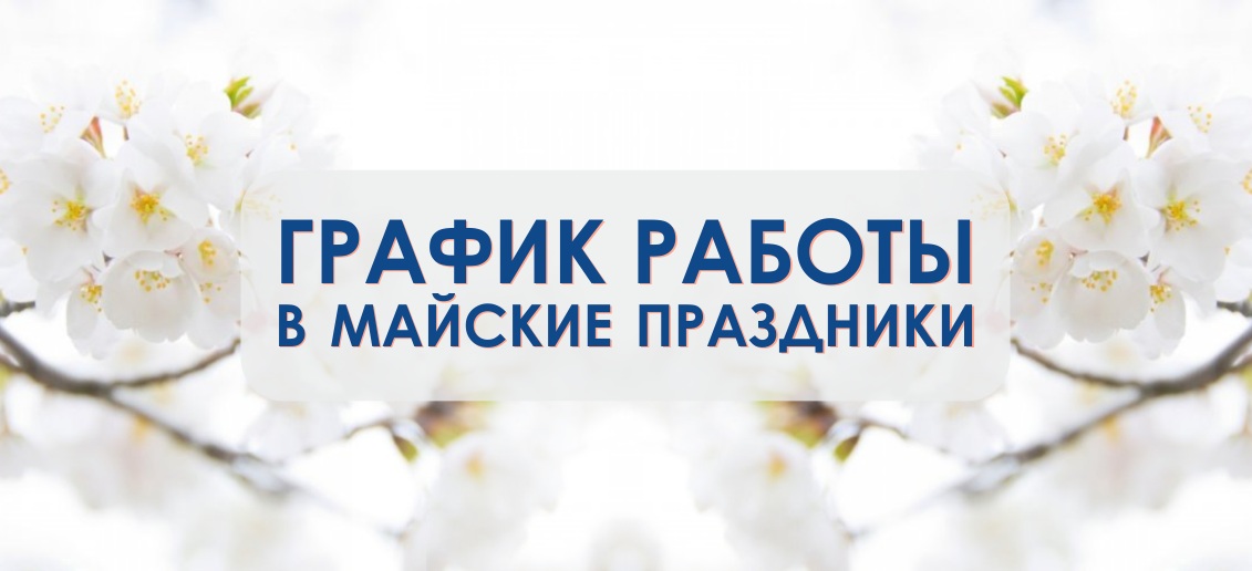 График работы в майские праздники