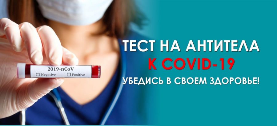 Тест на антитела к COVID-19 в клиниках «Тонус»!
