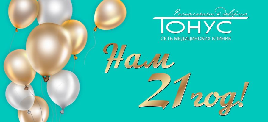 УРА!!! Сети медицинских клиник “Тонус” исполнился 21 год!