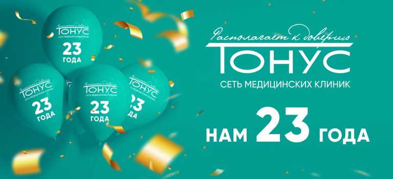 Поздравляем любимый «Тонус» с Днем рождения!