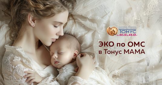 ЭКО по ОМС в «Тонус МАМА»