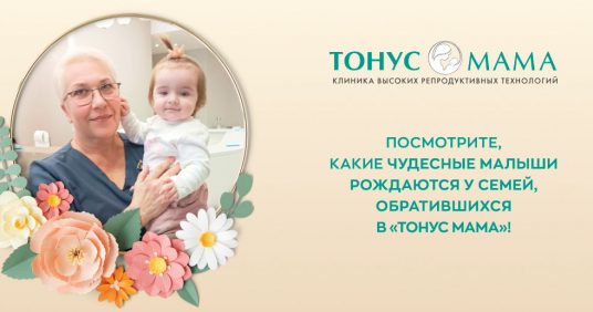 Посмотрите, какие чудесные малыши рождаются у семей, обратившихся в «Тонус МАМА»!