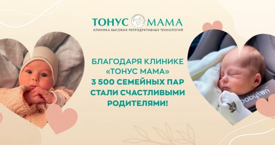 Благодаря клинике «Тонус МАМА» 3 500 семейных пар стали счастливыми родителями!