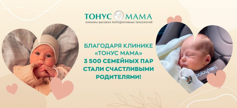 Благодаря клинике «Тонус МАМА» 3 500 семейных пар стали счастливыми родителями!