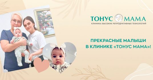 Прекрасные малыши в клинике «Тонус МАМА»!