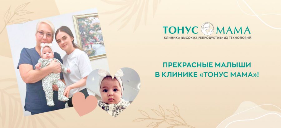 Прекрасные малыши в клинике «Тонус МАМА»!