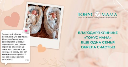 Благодаря клинике «Тонус МАМА» еще одна семья обрела счастье!