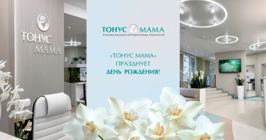 «Тонус МАМА» празднует день рождения!