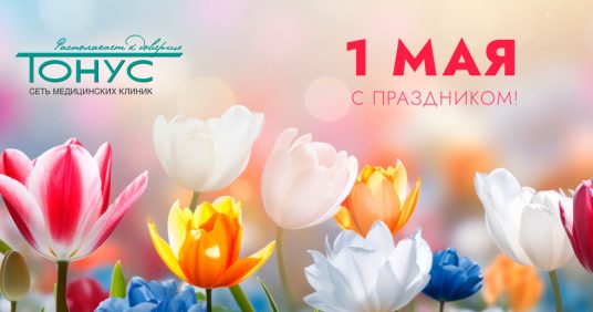 С Праздником Весны и Труда!