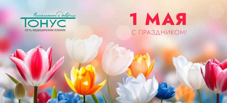 С Праздником Весны и Труда!