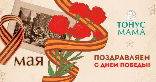 С Днем Великой Победы!