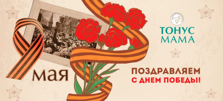 С Днем Великой Победы!