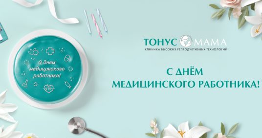 СМК «Тонус» празднует День медицинского работника!