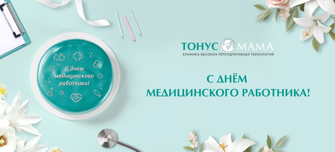 СМК «Тонус» празднует День медицинского работника!