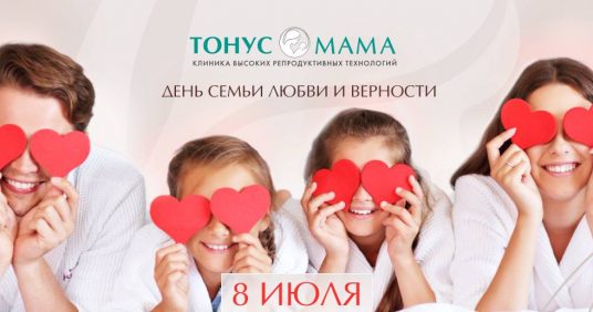 День семьи любви и верности