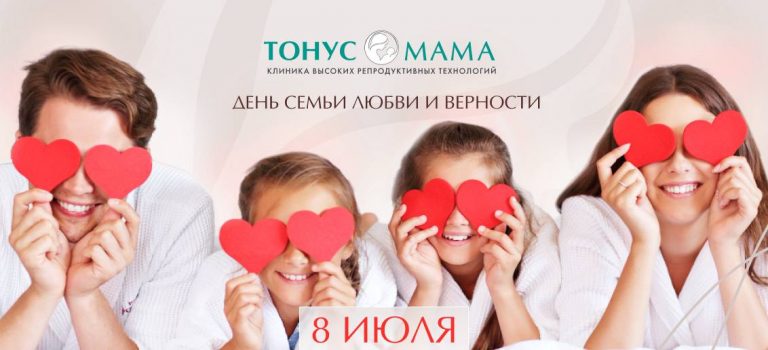 День семьи любви и верности
