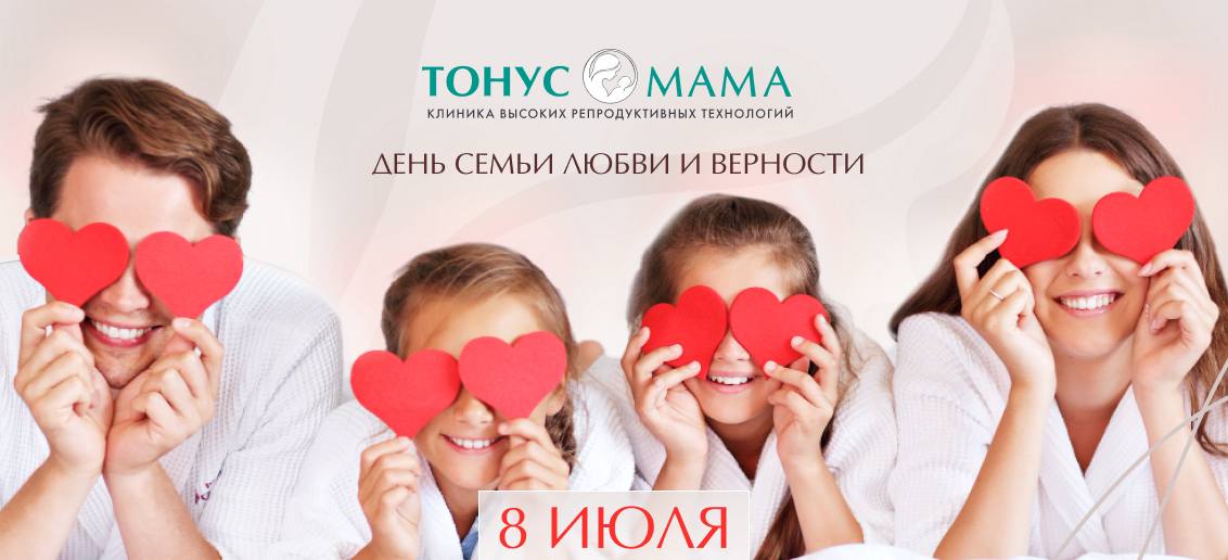 День семьи любви и верности