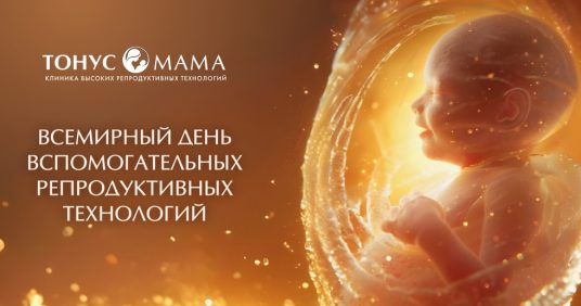 «Тонус МАМА» празднует Всемирный День Высоких Репродуктивных Технологий!