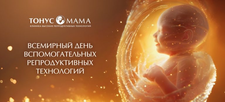 «Тонус МАМА» празднует Всемирный День Высоких Репродуктивных Технологий!