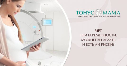 МРТ при беременности: можно или нет?