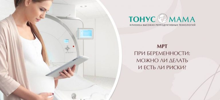 МРТ при беременности: можно или нет?