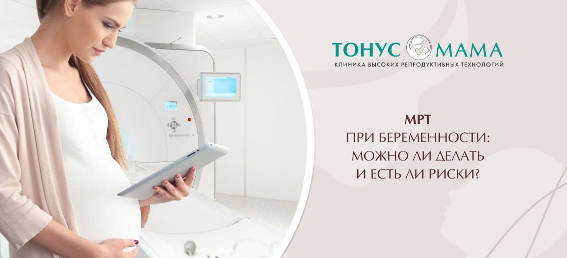 МРТ при беременности: можно или нет?