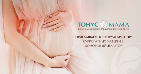 Приглашаем к сотрудничеству суррогатных матерей и доноров яйцеклеток!