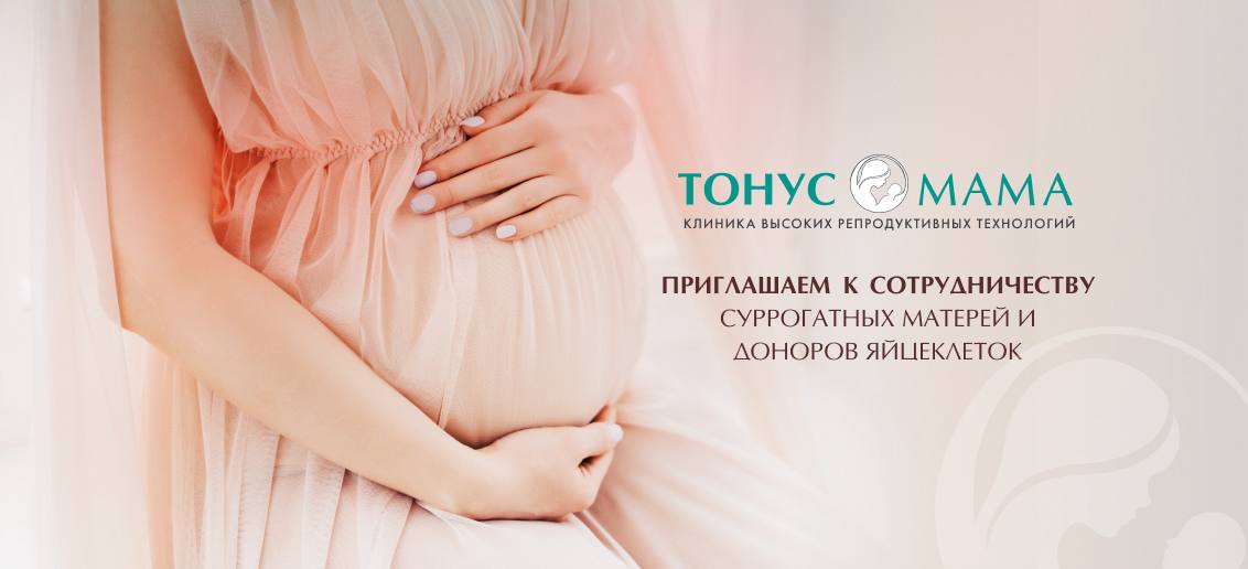 Приглашаем к сотрудничеству суррогатных матерей и доноров яйцеклеток!