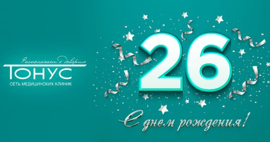 26 лет «Тонусу»!